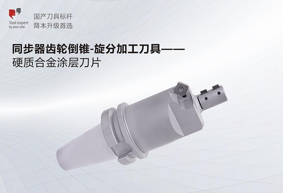 Bộ bánh răng đồng bộ - Dao gia công phân ly xoáy