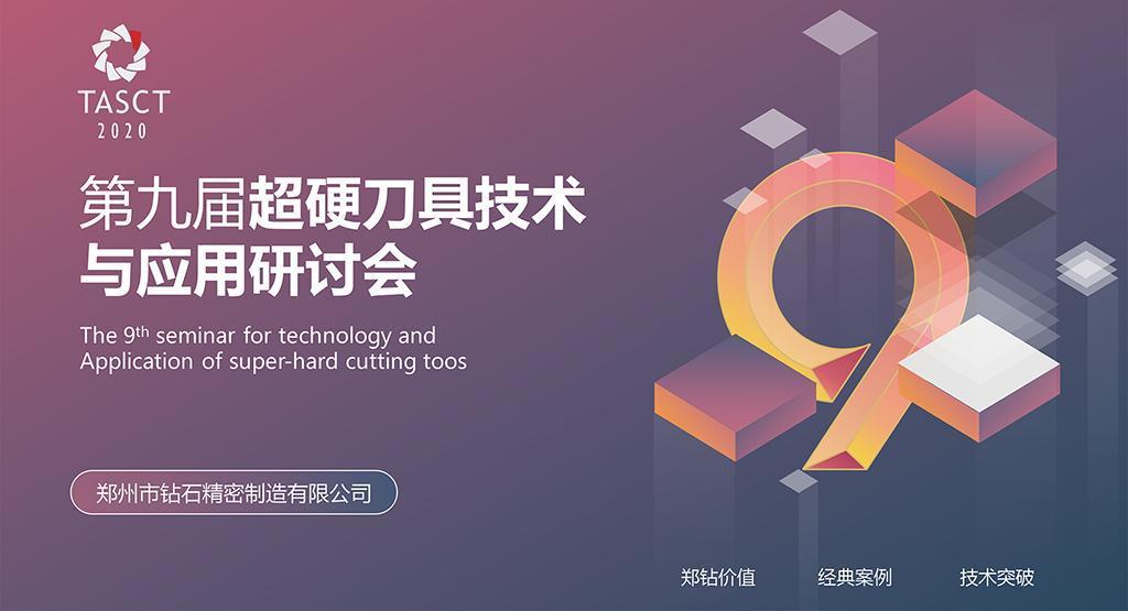 Dám vượt qua, nắm bắt cơ hội, tạo giá trị – Hội thảo nghiên cứu kỹ thuật và ứng dụng dao cứng siêu cấp lần thứ 9 của Trung Châu đã diễn ra thành công
