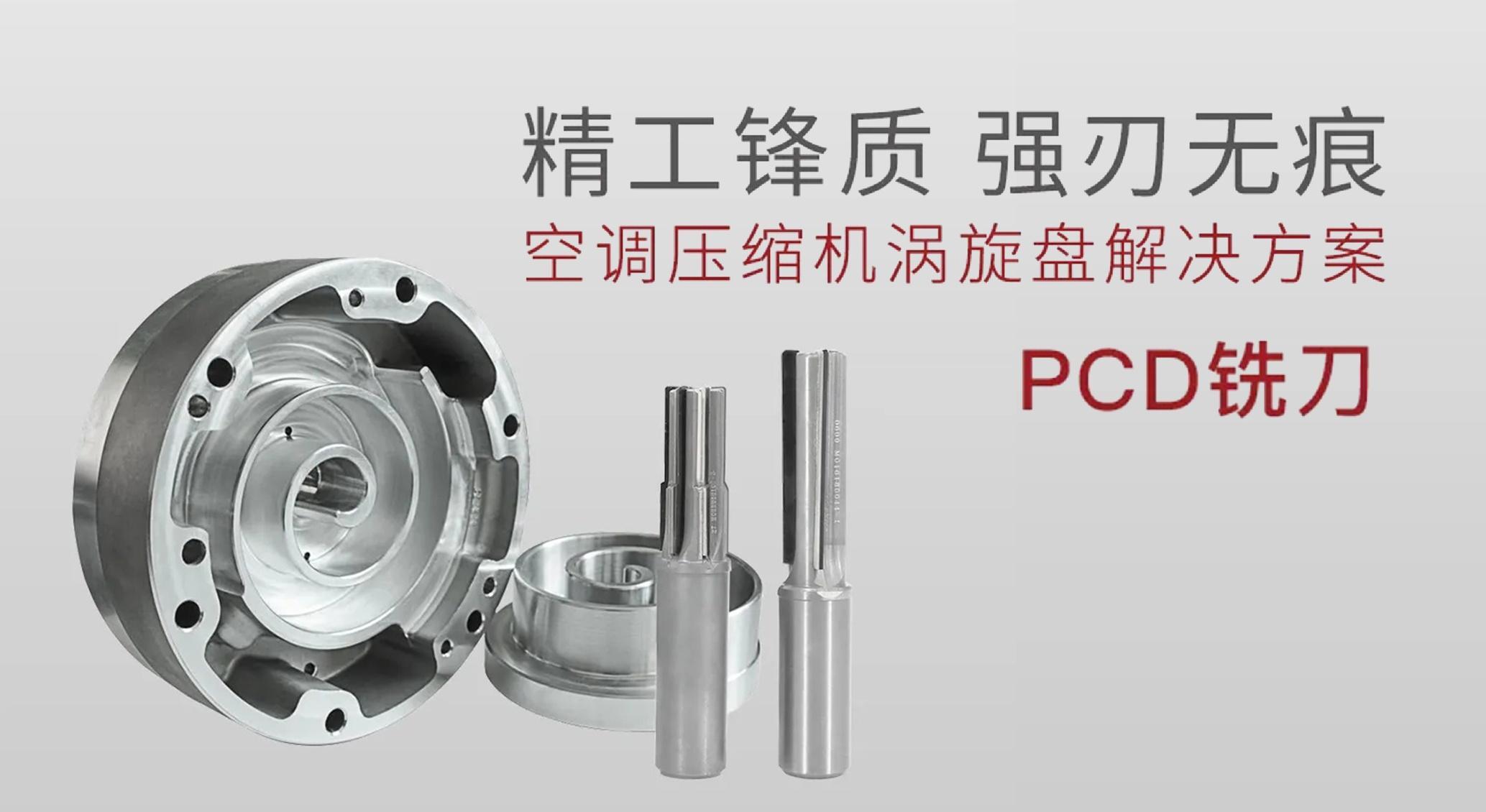 Giải pháp gia công đĩa xoáy máy lạnh – Dao phay PCD của Trung Châu