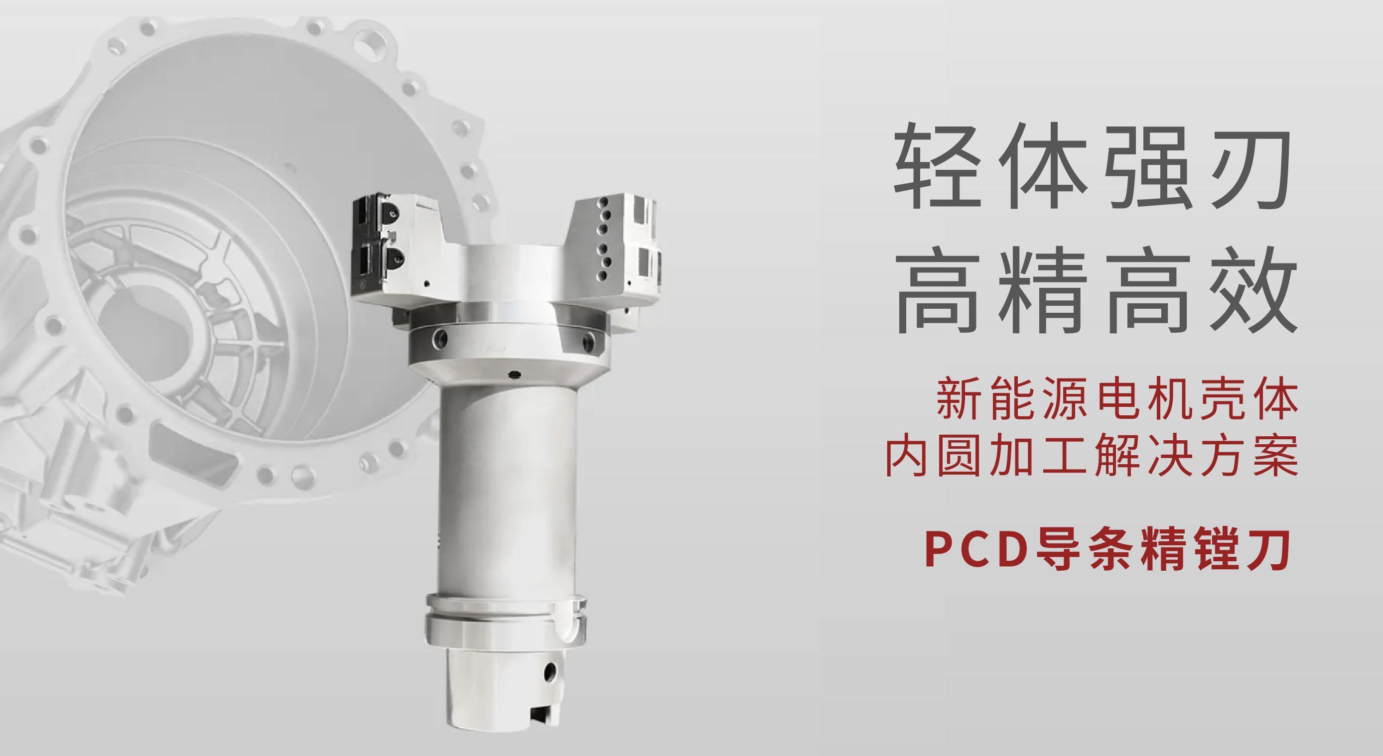 Giải pháp gia công lỗ trong vỏ động cơ năng lượng mới – Dao khoan PCD của Trung Châu